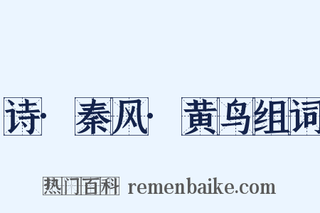 诗·秦风·黄鸟组词是什么意思的图片